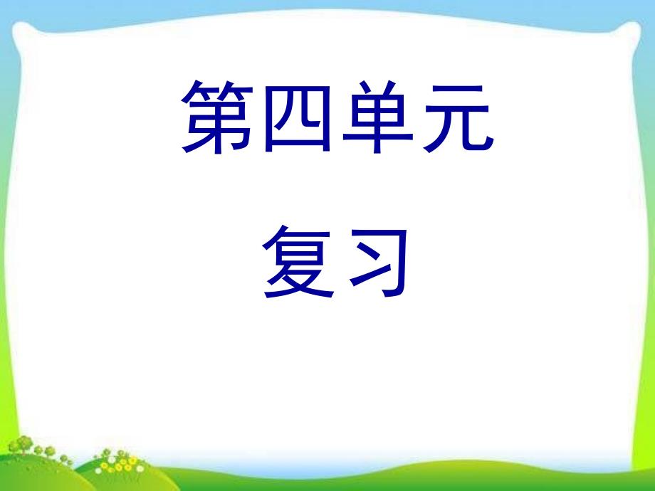 部编版人教版一年级语文上册部编教材一上总复习第四单元ppt课件_第1页