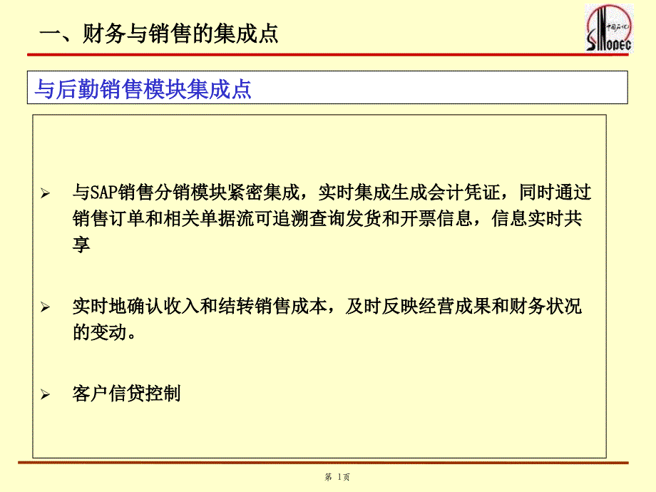 财务与销售集成财务部分课件_第1页