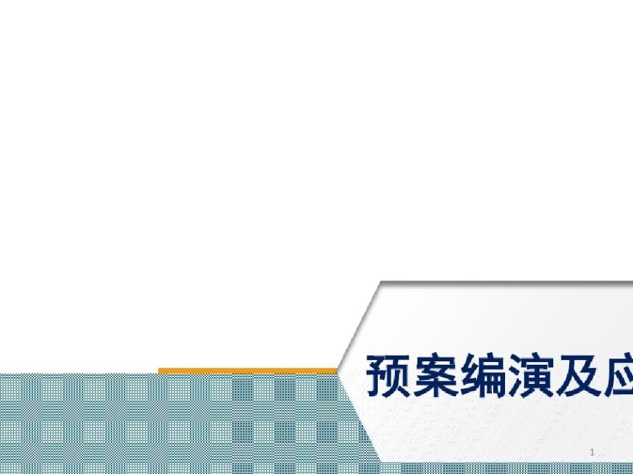 数字化预案数字化预案编演及应急辅助系统培训课件_第1页