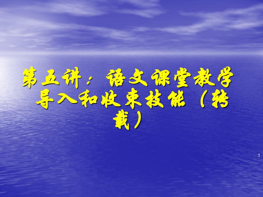 语文课堂教学导入和结尾技能_第1页