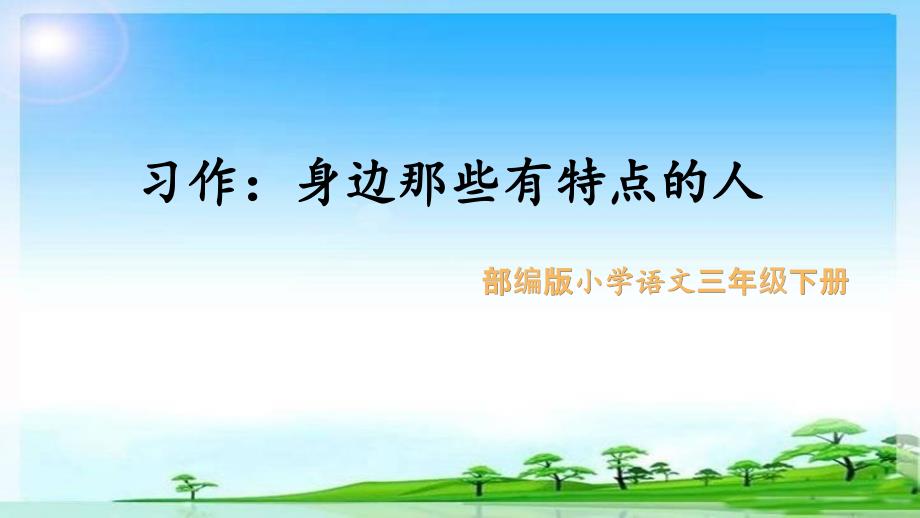 部编人教版小学语文三年级下册习作-身边那些有特点的人--ppt课件_第1页