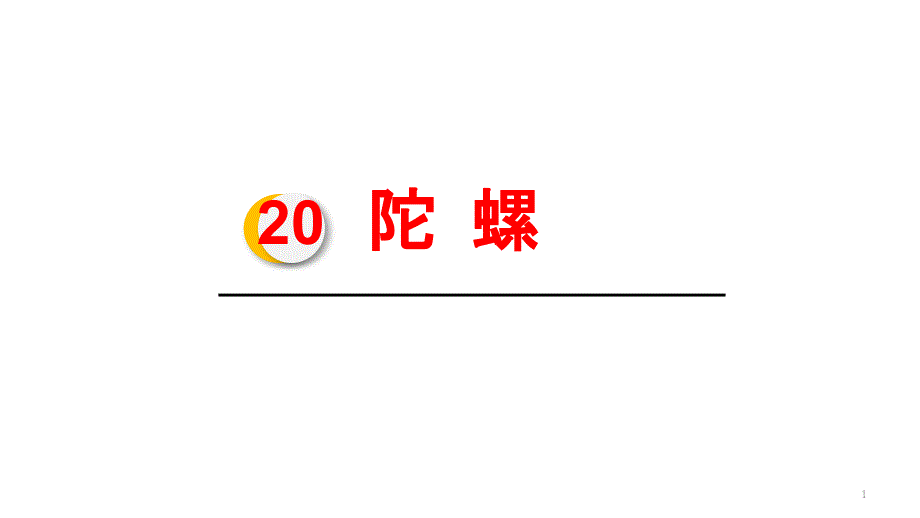 统编版小学语文四年级上册-20.陀螺ppt课件_第1页