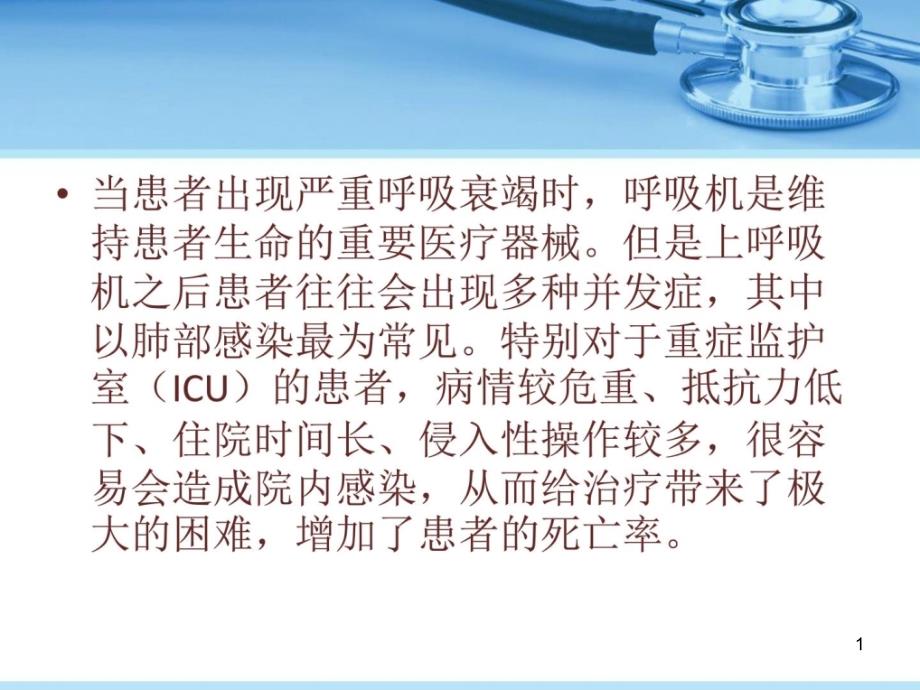 运用PDCA循环管理法降低ICU中呼吸机相关肺炎VAP课件_第1页