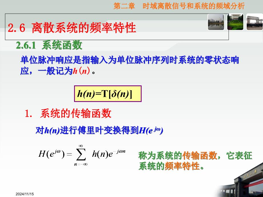 数字信号处理-时域离散信号和系统的频域分析课件_第1页