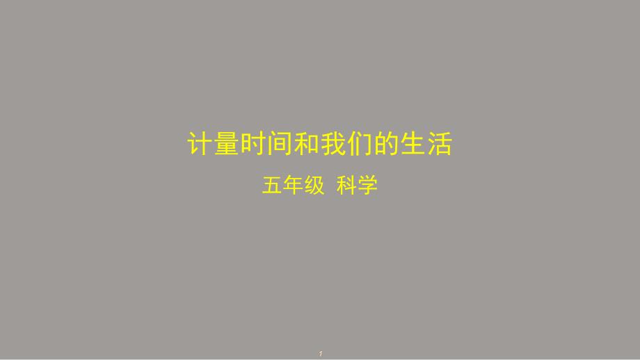 教科版小学科学五年级上册科学3.7-计量时间和我们的生活-ppt课件(38)-2个_第1页