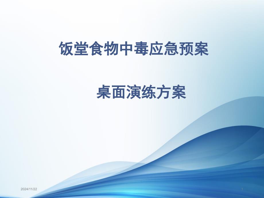 饭堂食物中毒应急预案桌面演练方案ppt课件_第1页