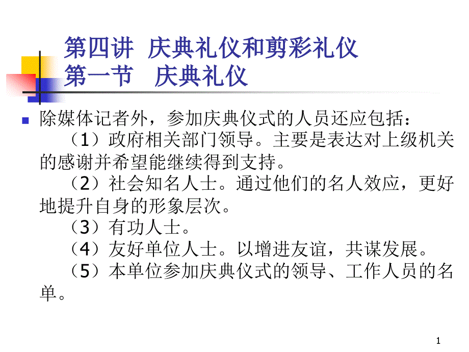 礼仪培训之庆典礼仪和剪彩礼仪课件_第1页