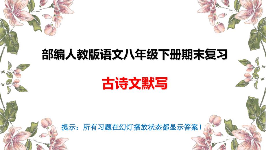 部编人教版八年级语文下册期末复习ppt课件：古诗文默写_第1页