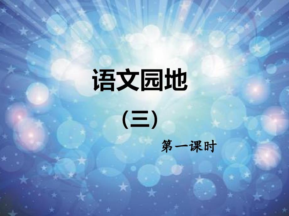 部编版最新人教版二年级下册语文园地三ppt课件_第1页