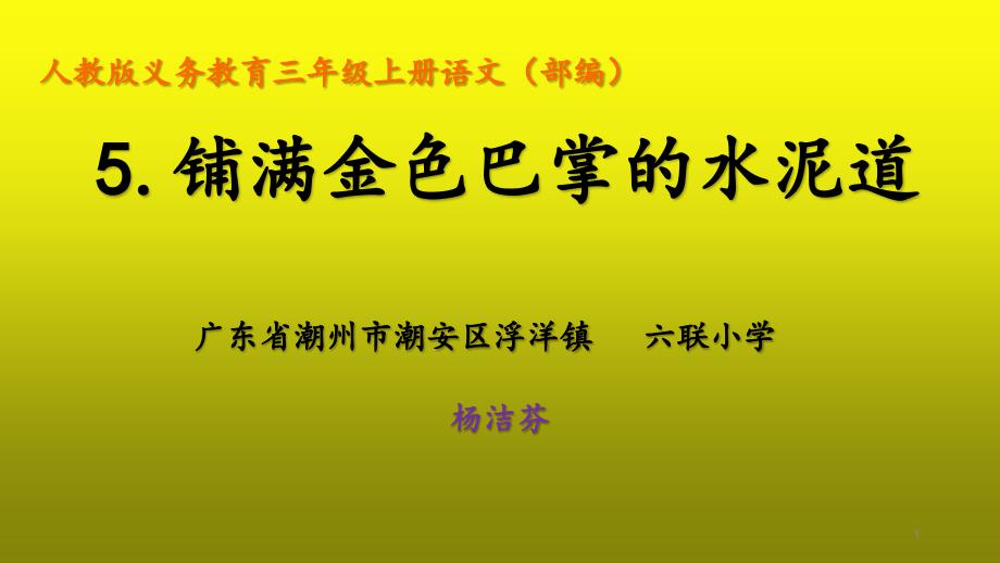 部编小学三年级上册《第二单元5-铺满金色巴掌的水泥》-课件版_第1页