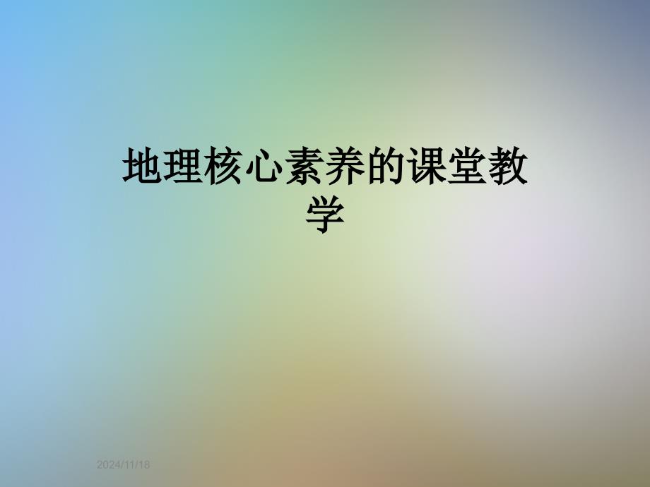 地理核心素养的课堂教学课件_第1页