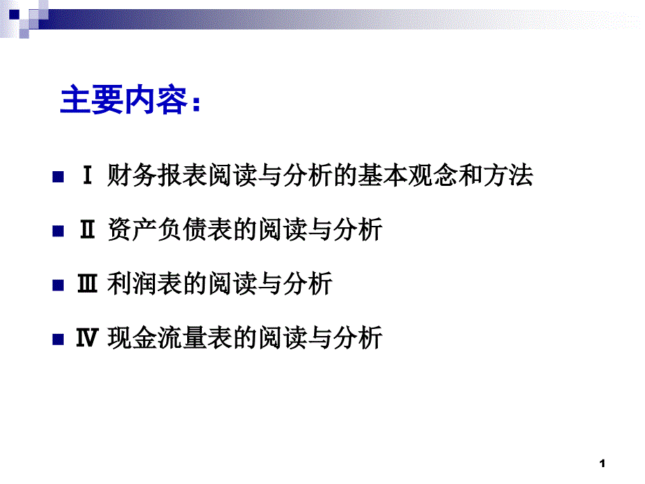 报表阅读与分析课件_第1页