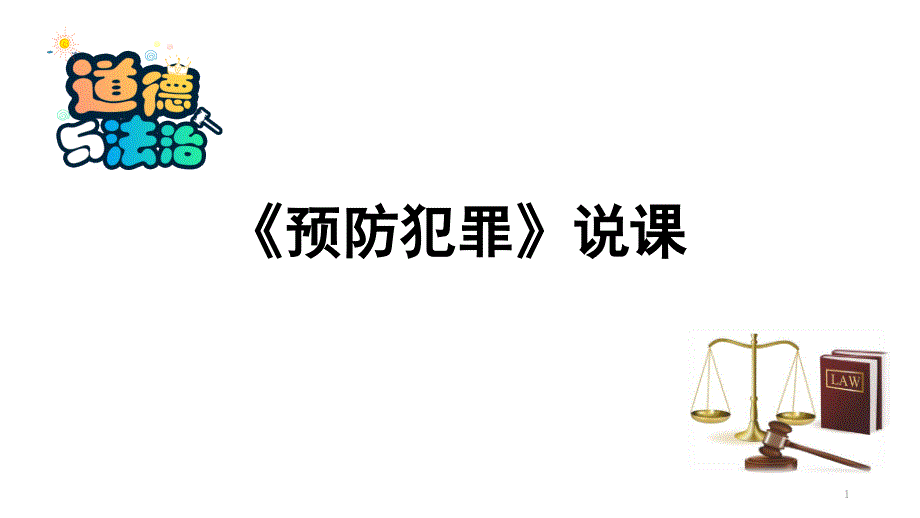 道德与法治《预防犯罪》说课课件_第1页