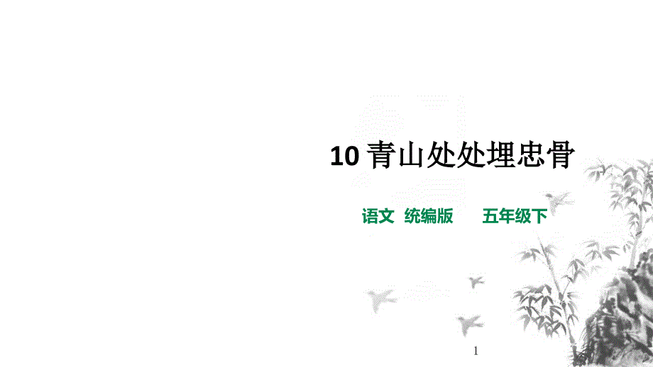 部编版五年级下册语文-10青山处处埋忠骨第二课时课件_第1页