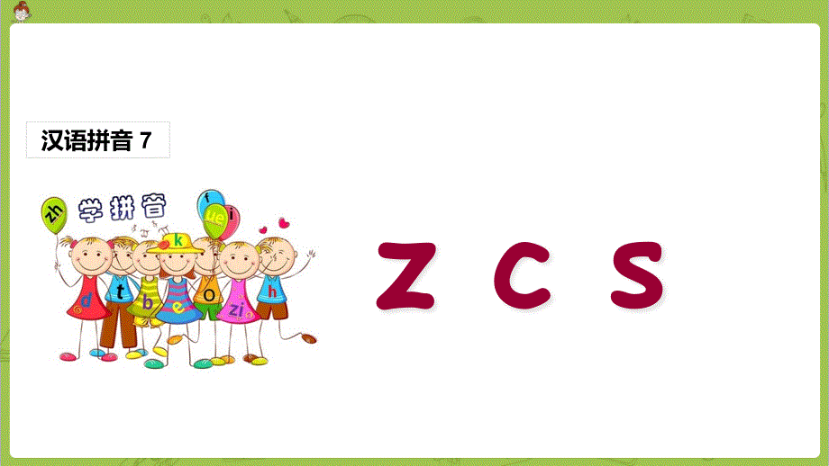 人教部编版一年级语文上册《zcs》课堂教学ppt课件_第1页