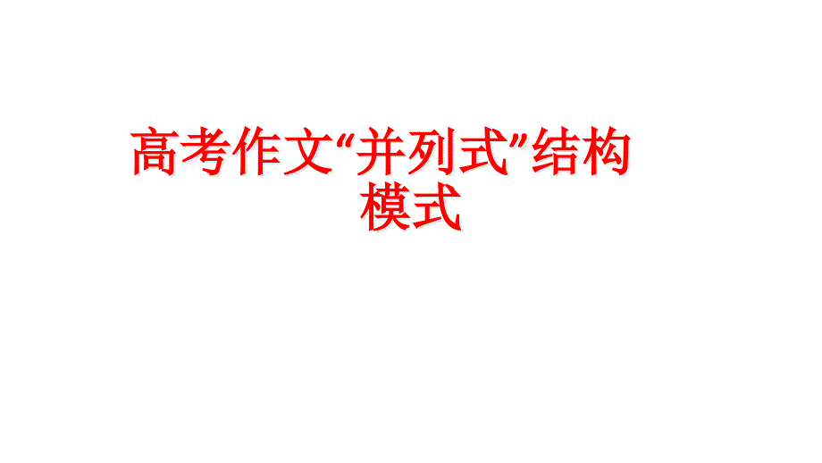 高中语文高考总复习作文指导高考作文并列式结构模式课件_第1页