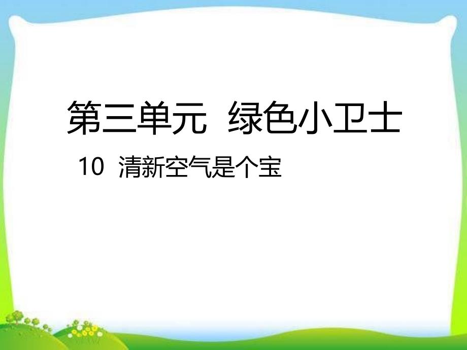 部编版人教版道德与法治二年级下册10--清新空气是个宝ppt课件_第1页