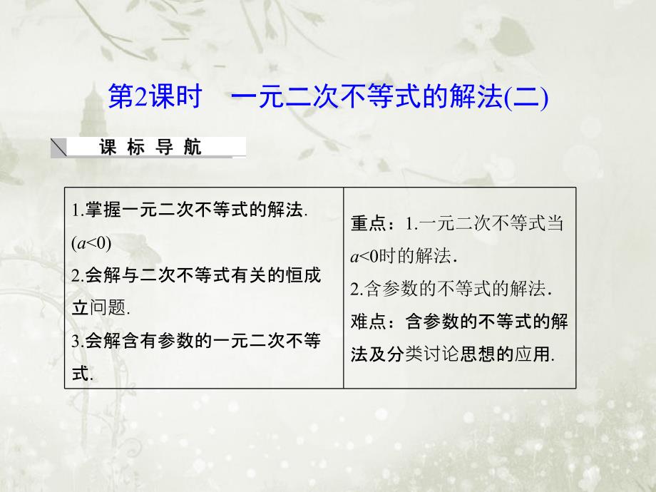 高中数学必修五北师大版一元二次不等式的解法（二）ppt课件_第1页