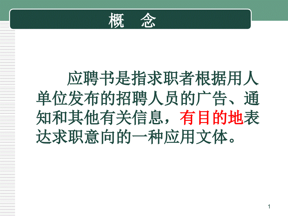 应聘书的写作及面试的应对技巧课件_第1页