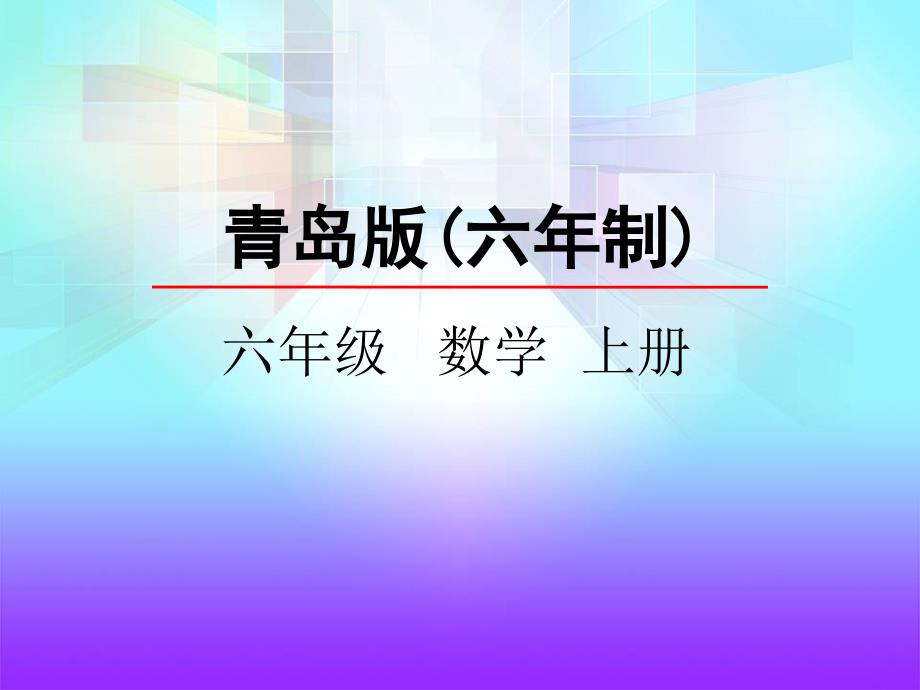 青岛版数学六年级上册分数除法《信息窗2》ppt课件_第1页