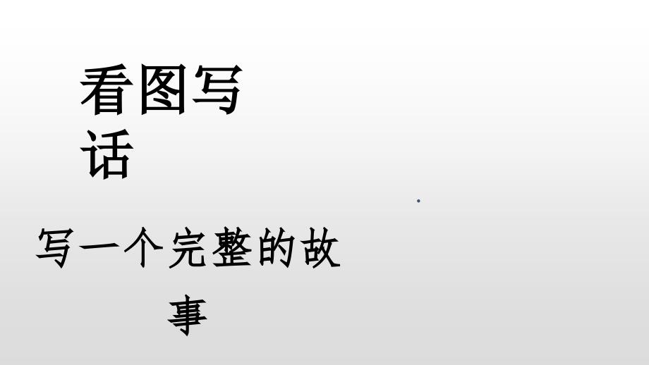 二年级下人教版部编语文看图写话——写一个完整的故事课件_第1页