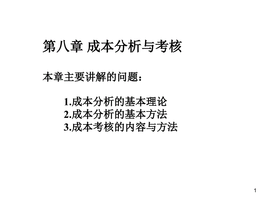 成本分析与考核课件_第1页