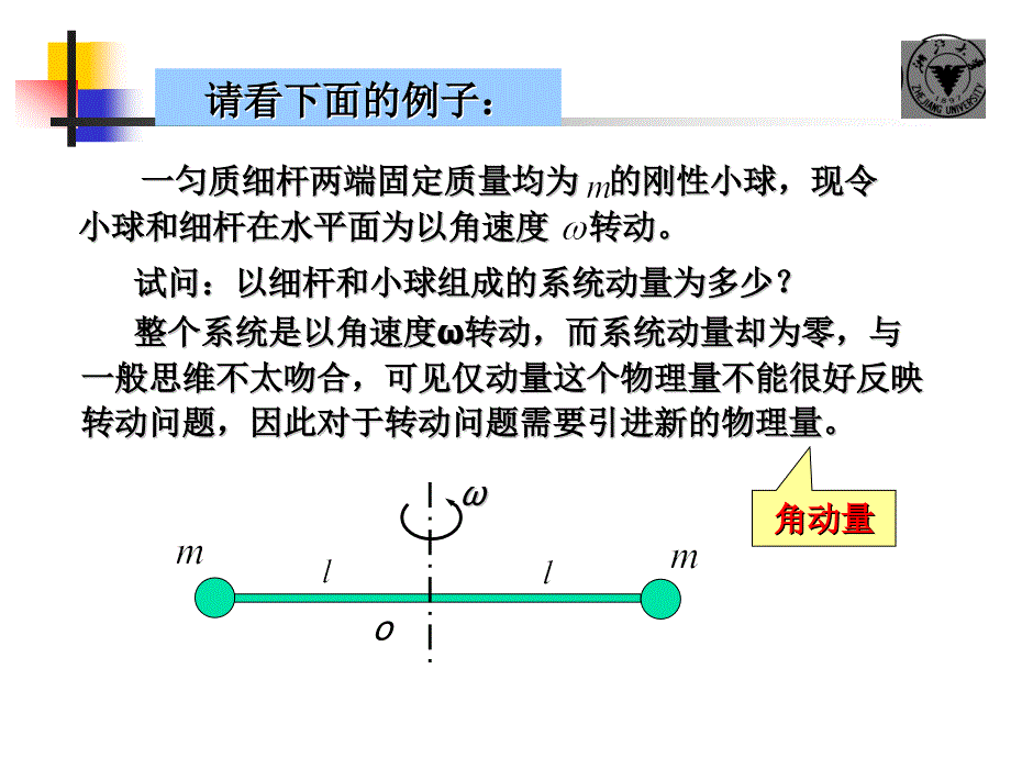 第5角动量角动量守恒定律_第1页