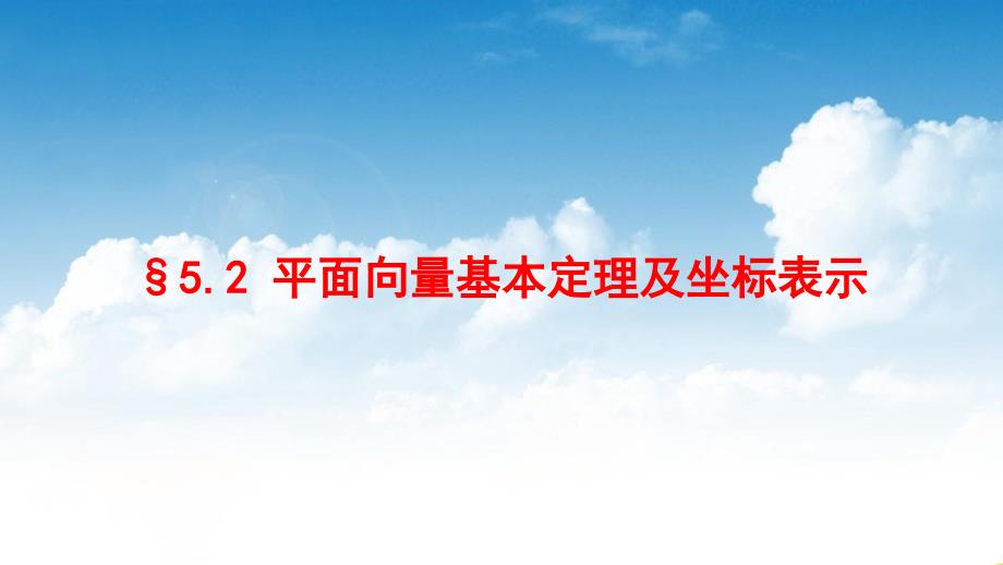 高三数学一轮复习ppt课件6：&amp#167;5.2平面向量基本定理及坐标表示_第1页