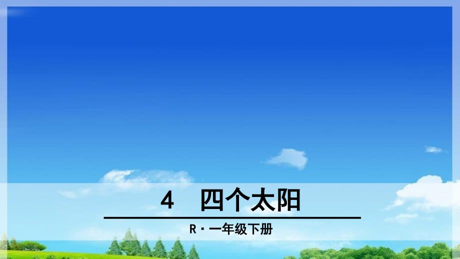 部编版人教版一年级下册语文《2ppt课件.1课文4四个太阳》_第1页