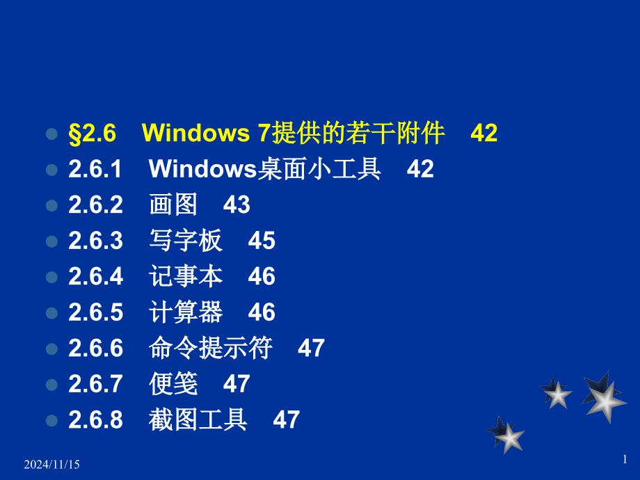 6节-Windows-7提供的若干附件_第1页