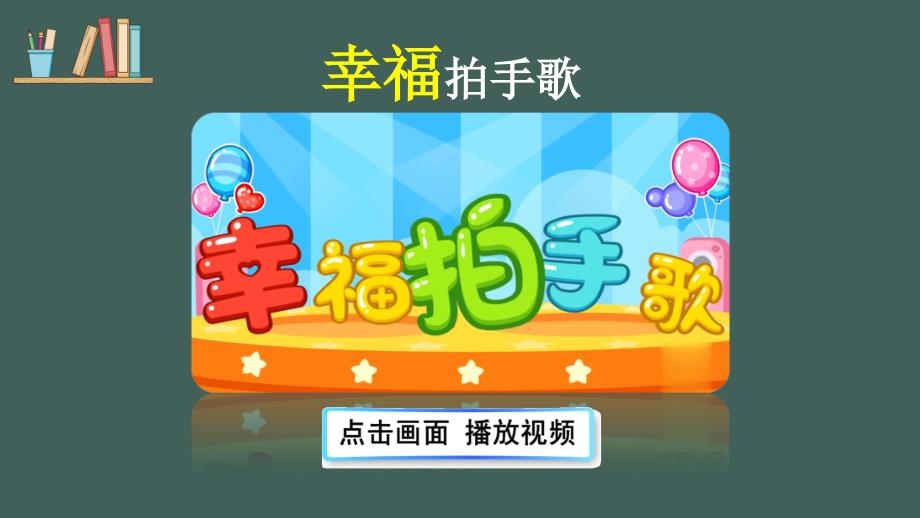 部编版小学语文二年级上册《拍手歌》ppt课件_第1页