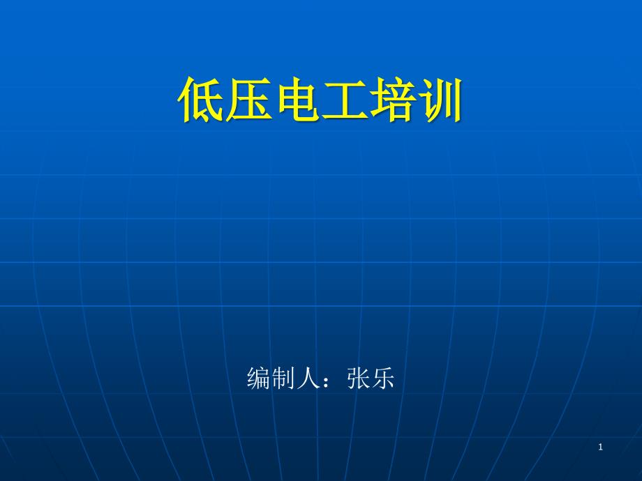 电工安全培训ppt课件_第1页