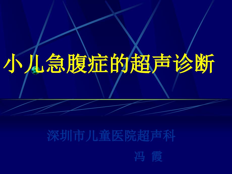 小儿急腹症的超声诊断课件_第1页