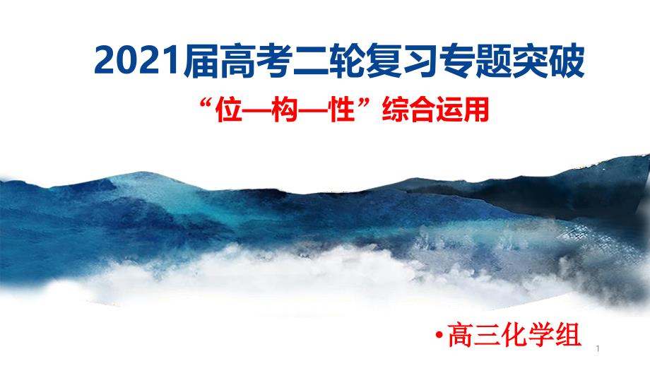 高频考点：“位—构—性”综合运用-专项突破ppt课件-最新高考化学二轮复习_第1页