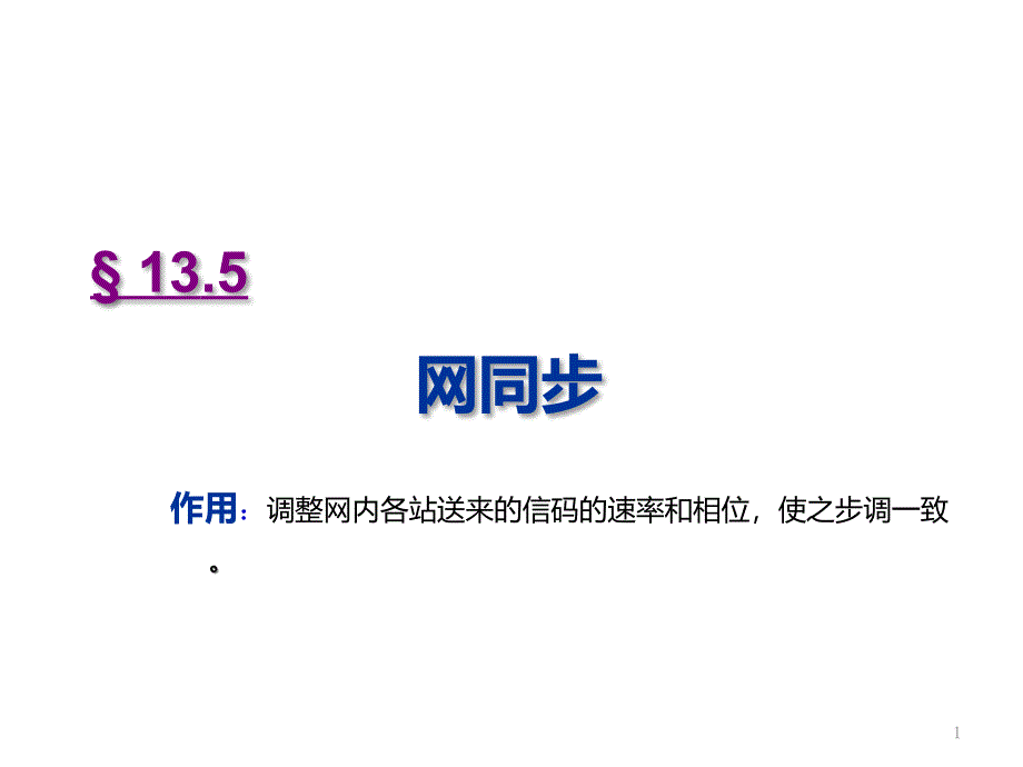 通信原理同步原理课件_第1页