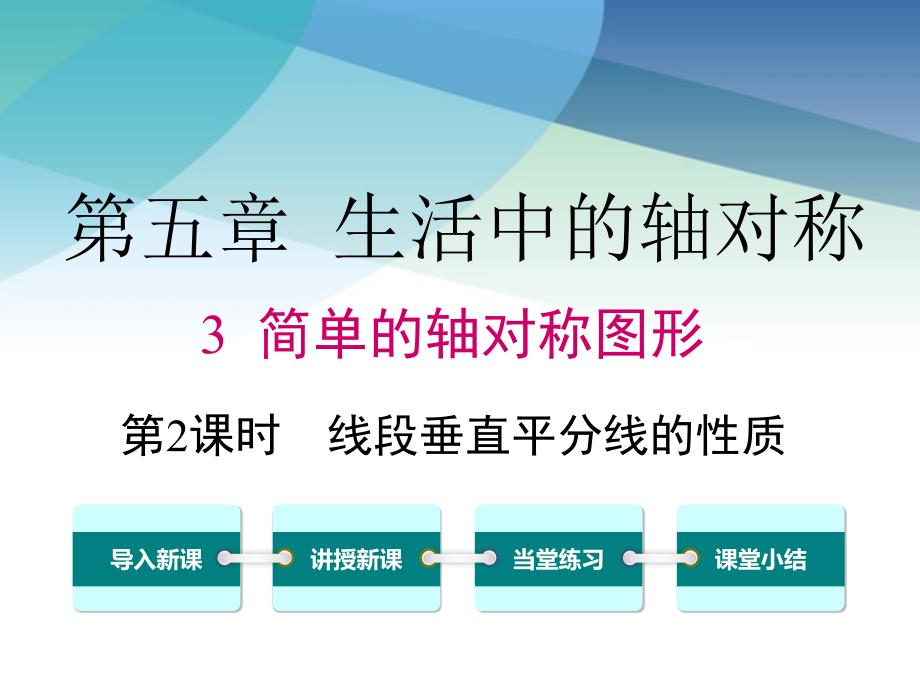 北师大版初一数学下册《5.3-第2课时-线段垂直平分线的性质》ppt课件_第1页