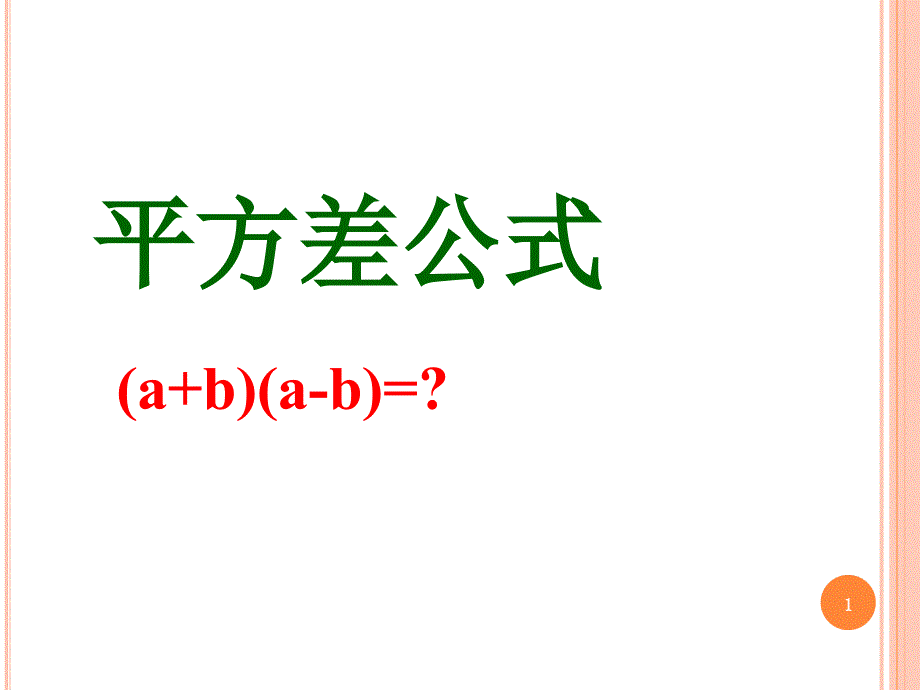 八年级数学平方差公式-ppt课件一_第1页