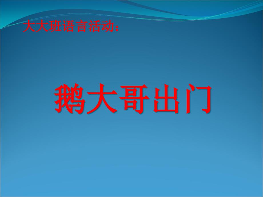 大大班语言活动：鹅大哥出门课件_第1页