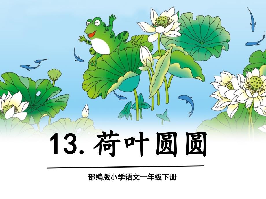 部编版小学语文一年级下册第六单元《13荷叶圆圆》第二课时课件_第1页