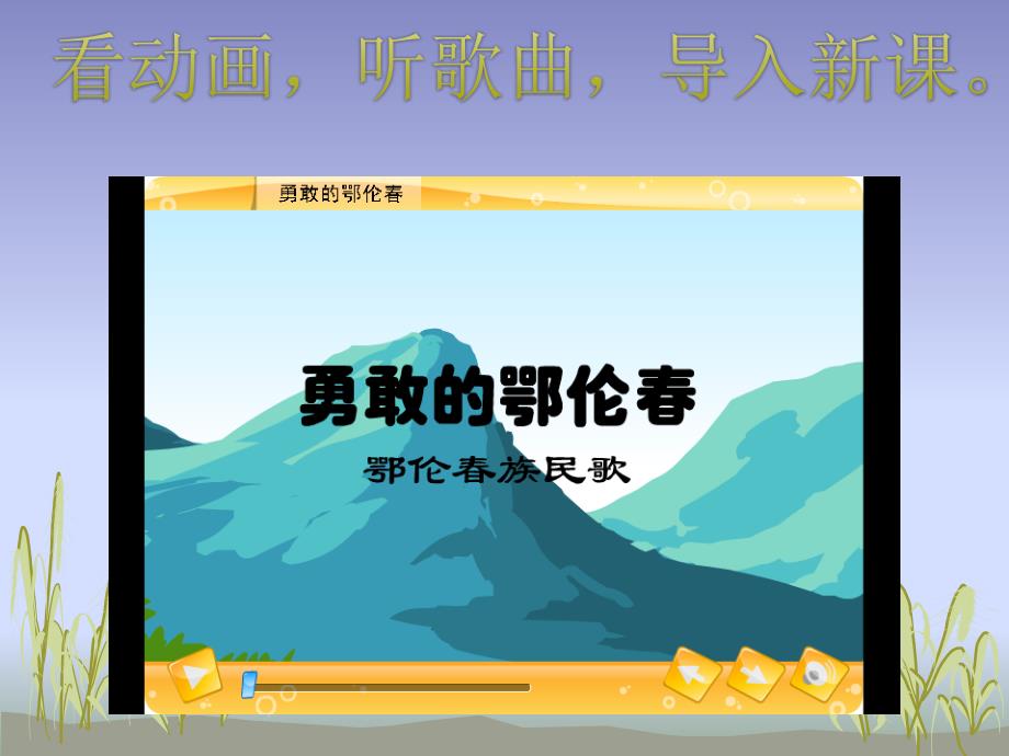 音乐ppt课件《勇敢的鄂伦春》(公开课)_第1页