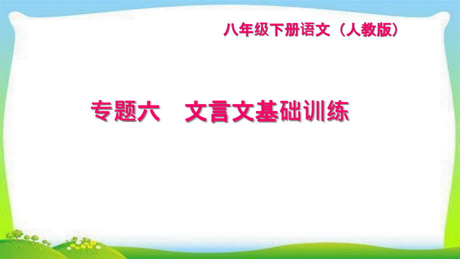 部编版人教版八年级语文下册专题六-文言文基础训练课件_第1页