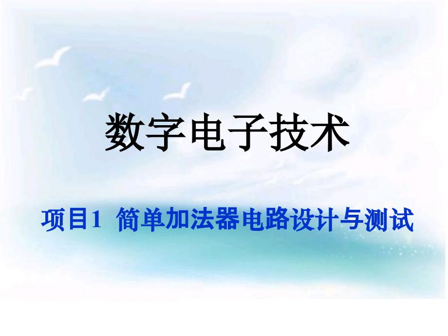 数字电子技术项目1简单加法器电路设计与测试课件_第1页