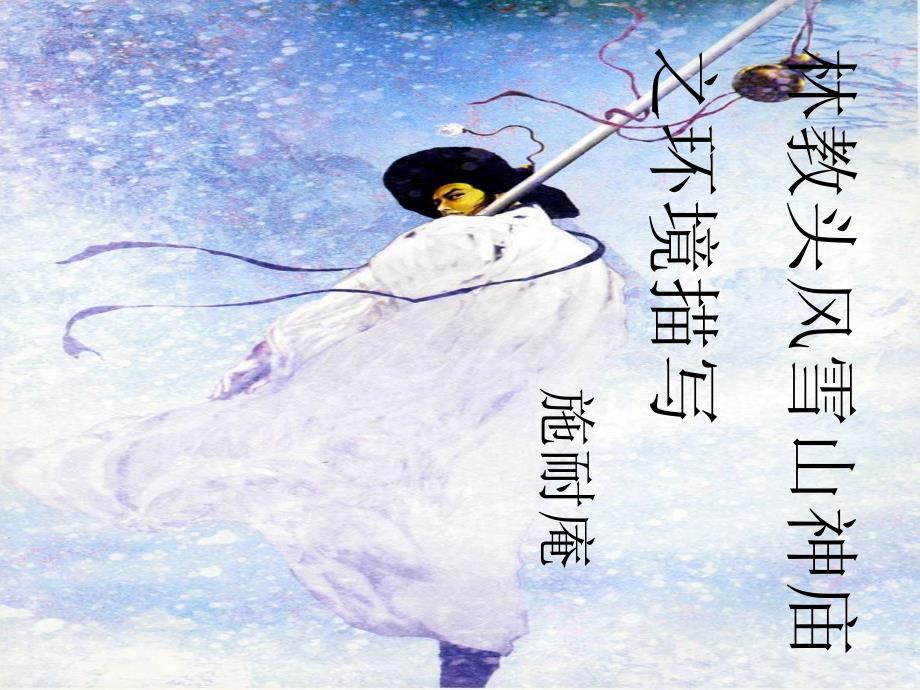 优质课一等奖高中语文必修五《林教头风雪山神庙》环境描写课件_第1页