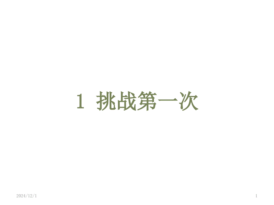 部编版人教版道德与法治二年级下册全册ppt课件_第1页