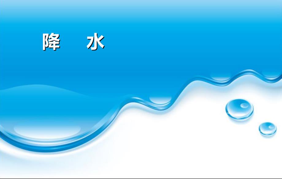 晋教版八年级地理上册教学ppt课件复杂多样的气候降水_第1页