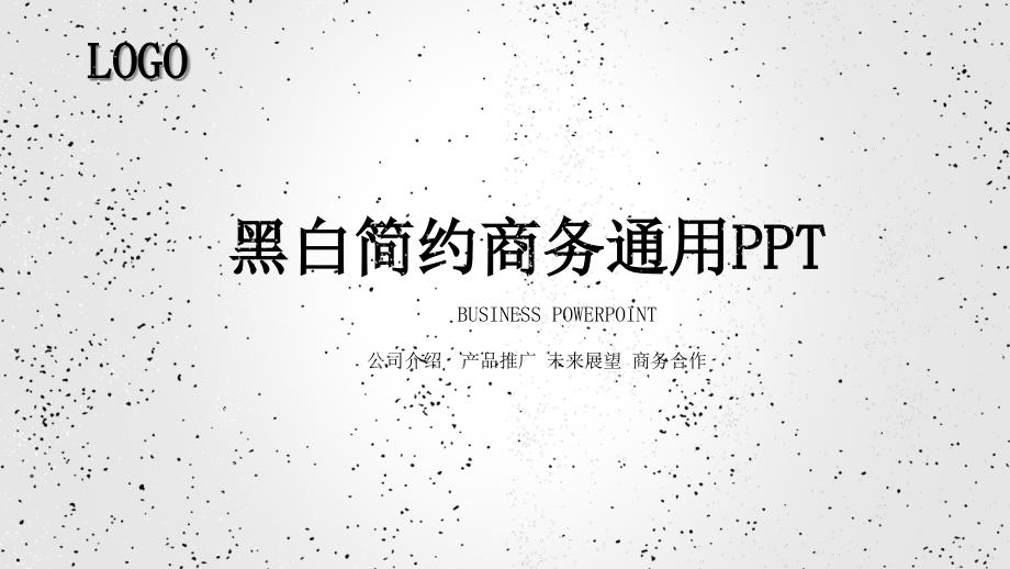 黑白简约商务通用PPT模板课件_第1页