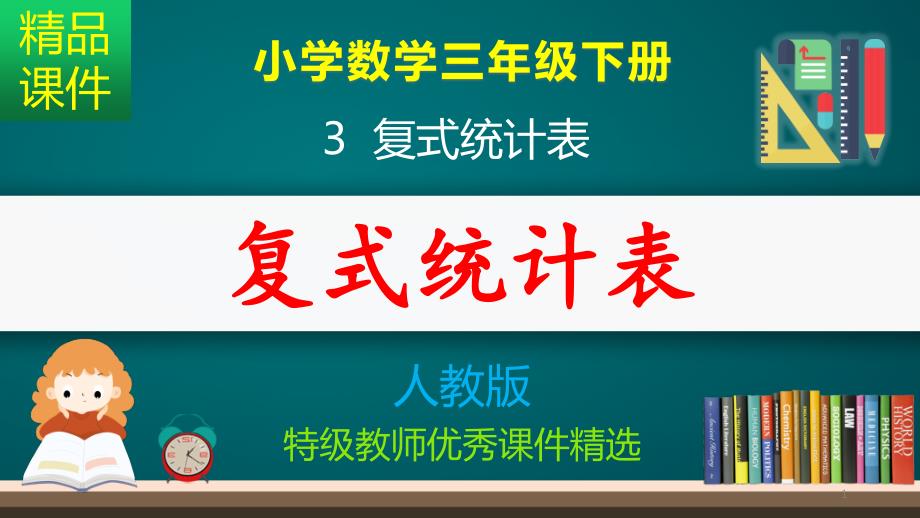 复式统计表_ppt课件_第1页