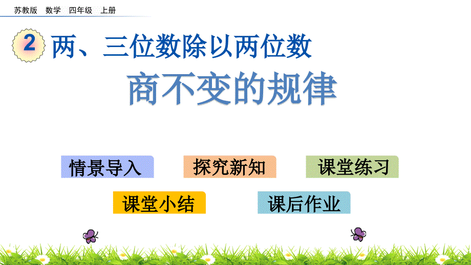 苏教版四年级上册数学《商不变的规律》课件_第1页