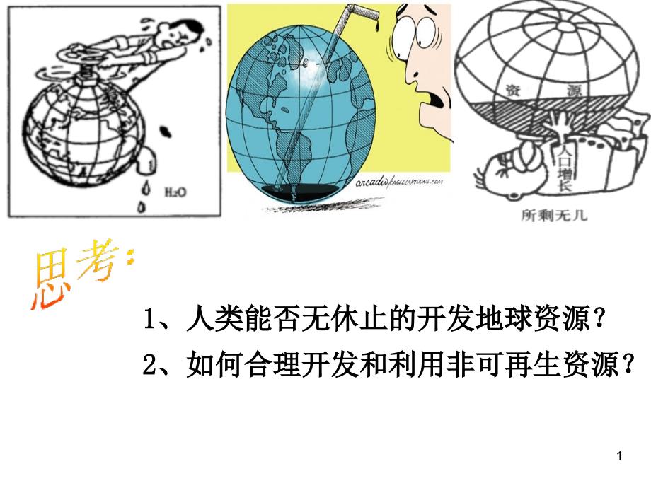 非可再生资源合理开发利用对策课件_第1页