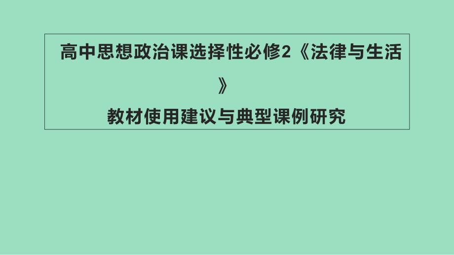 高中思想政治课选择性必修2《法律与生活》教材使用建议与典型课例研究课件_第1页